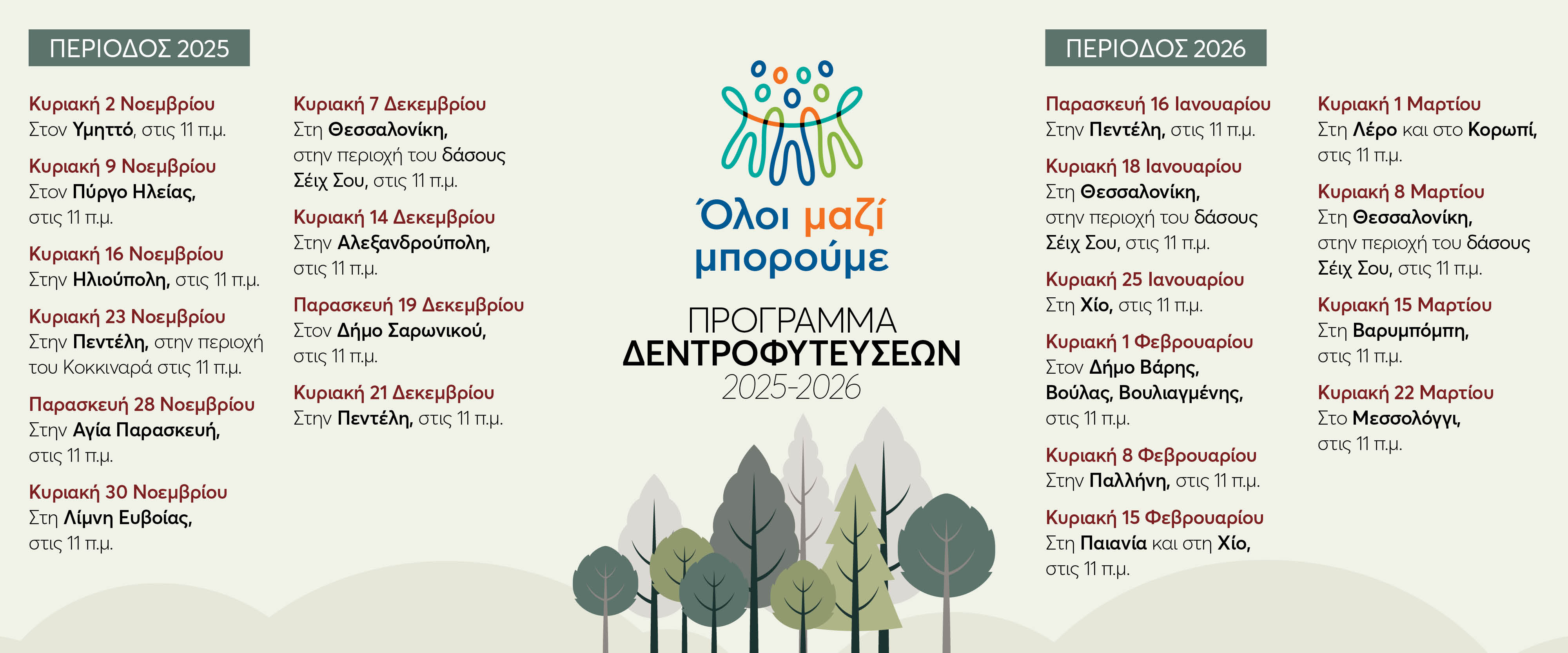 1920X800 ΠΡΟΓΡΑΜΜΑ ΔΕΝΤΡΟΦΥΤΕΥΣΕΩΝ