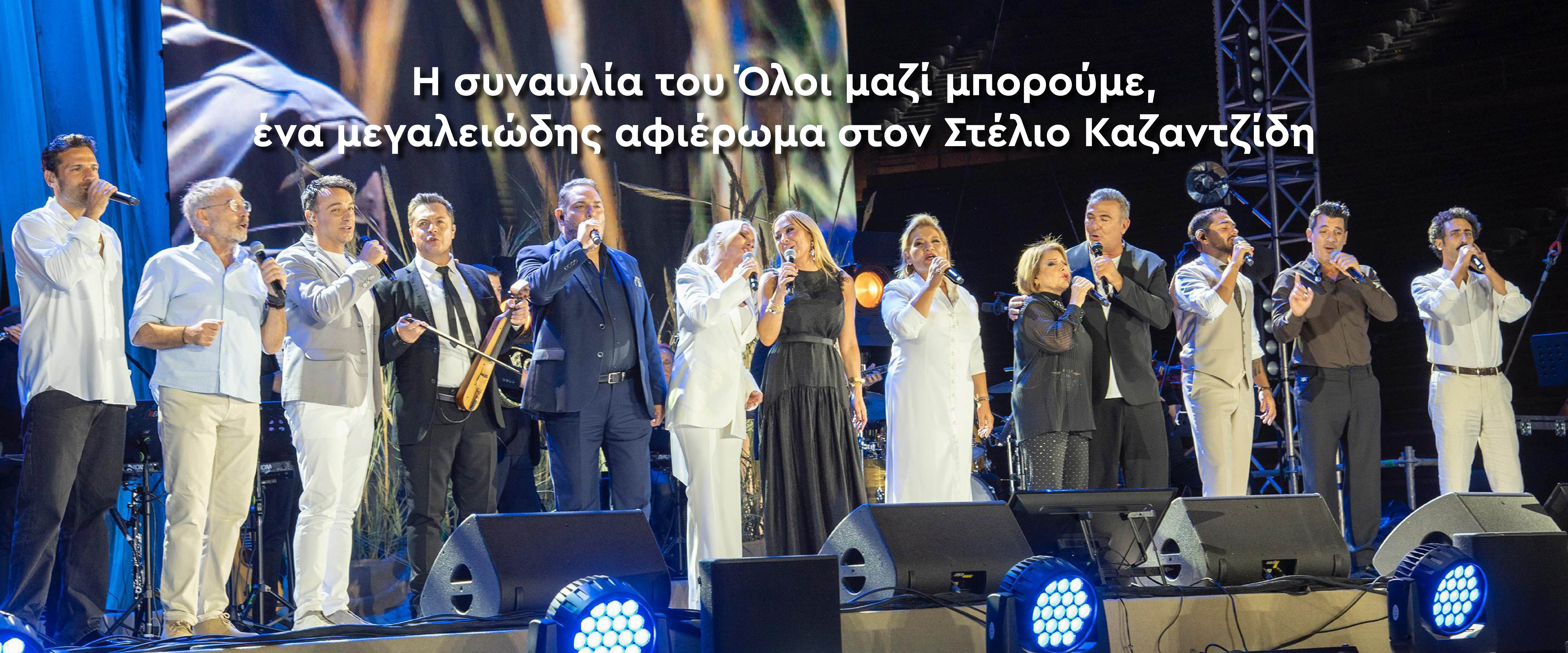 Συναυλία 2025