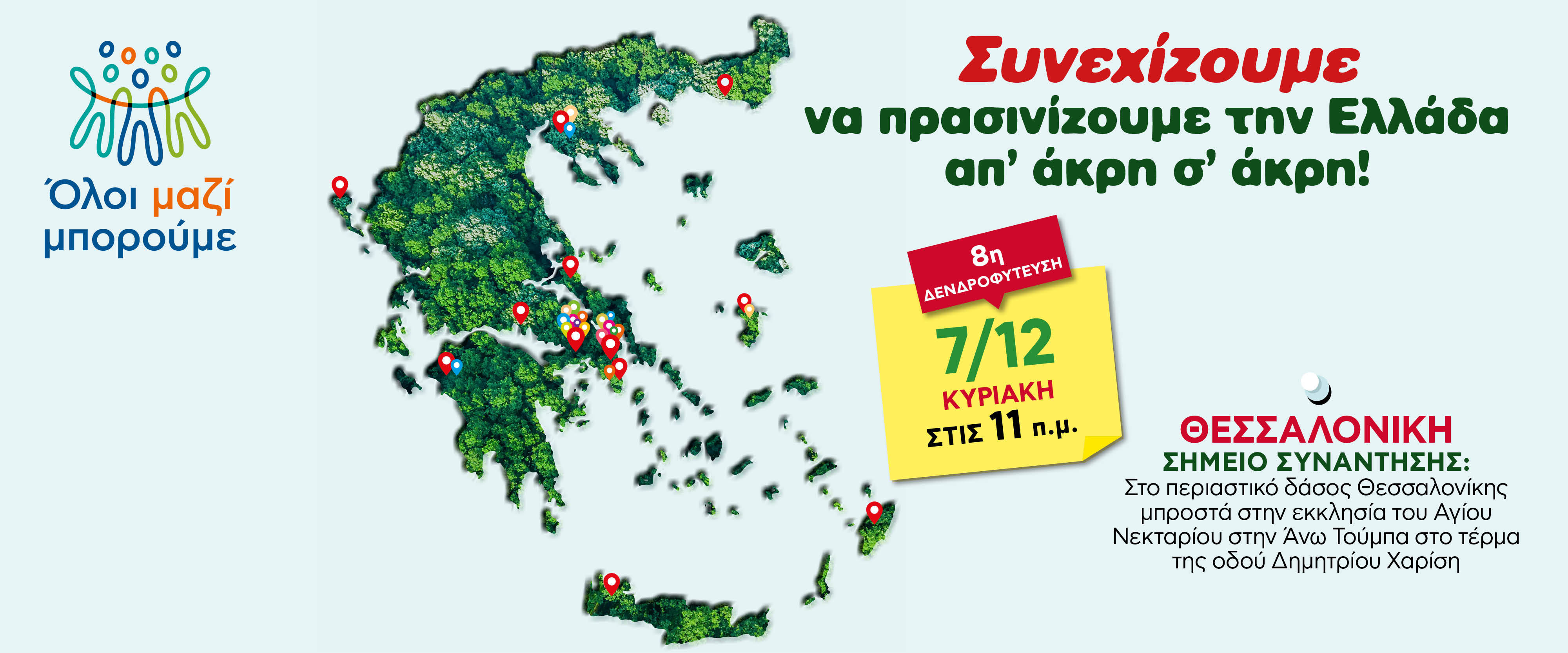 8η δενδροφύτευση