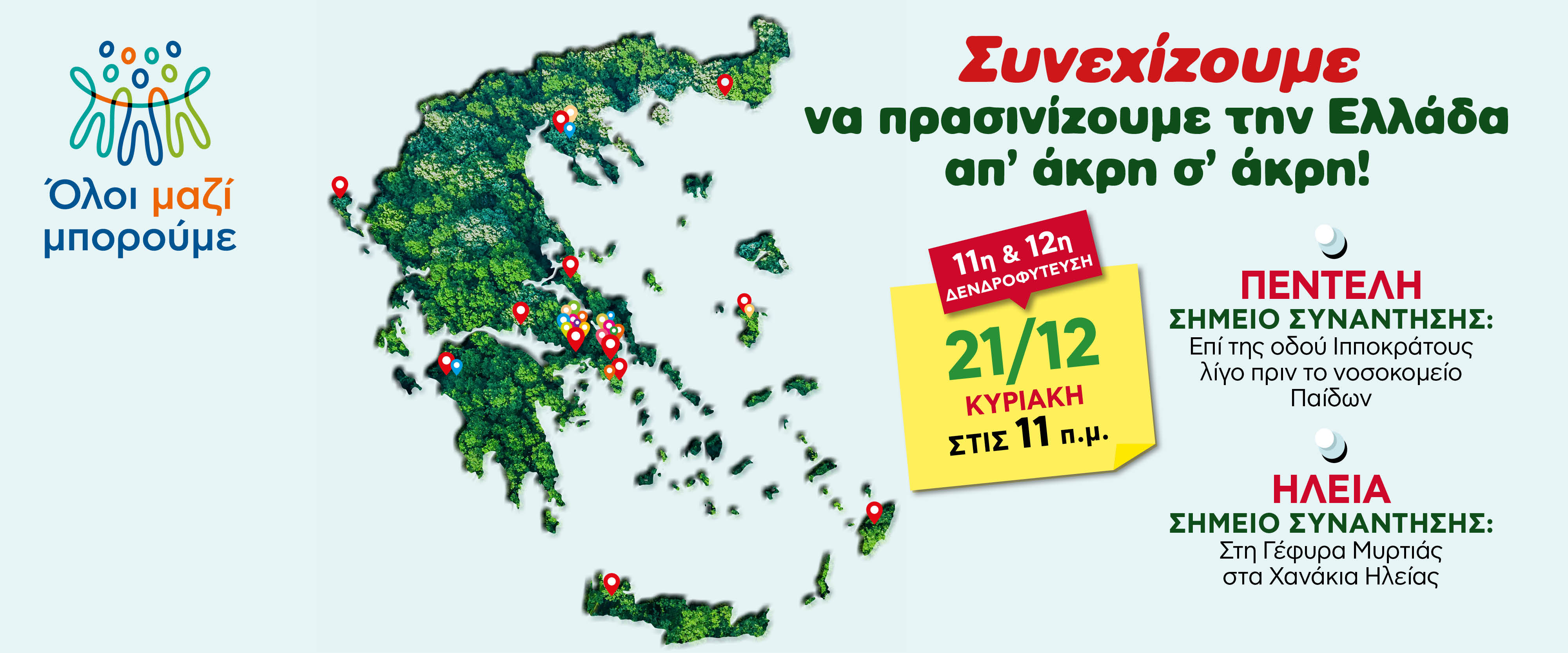 11η&12η δενδροφύτευση