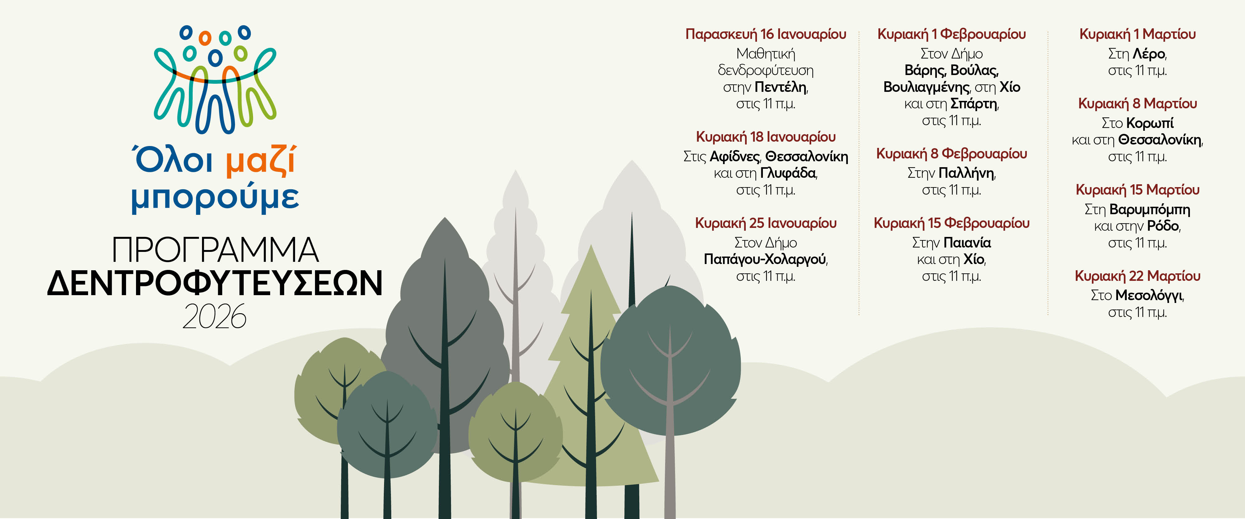 Πρόγραμμα δενδροφυτεύσεων