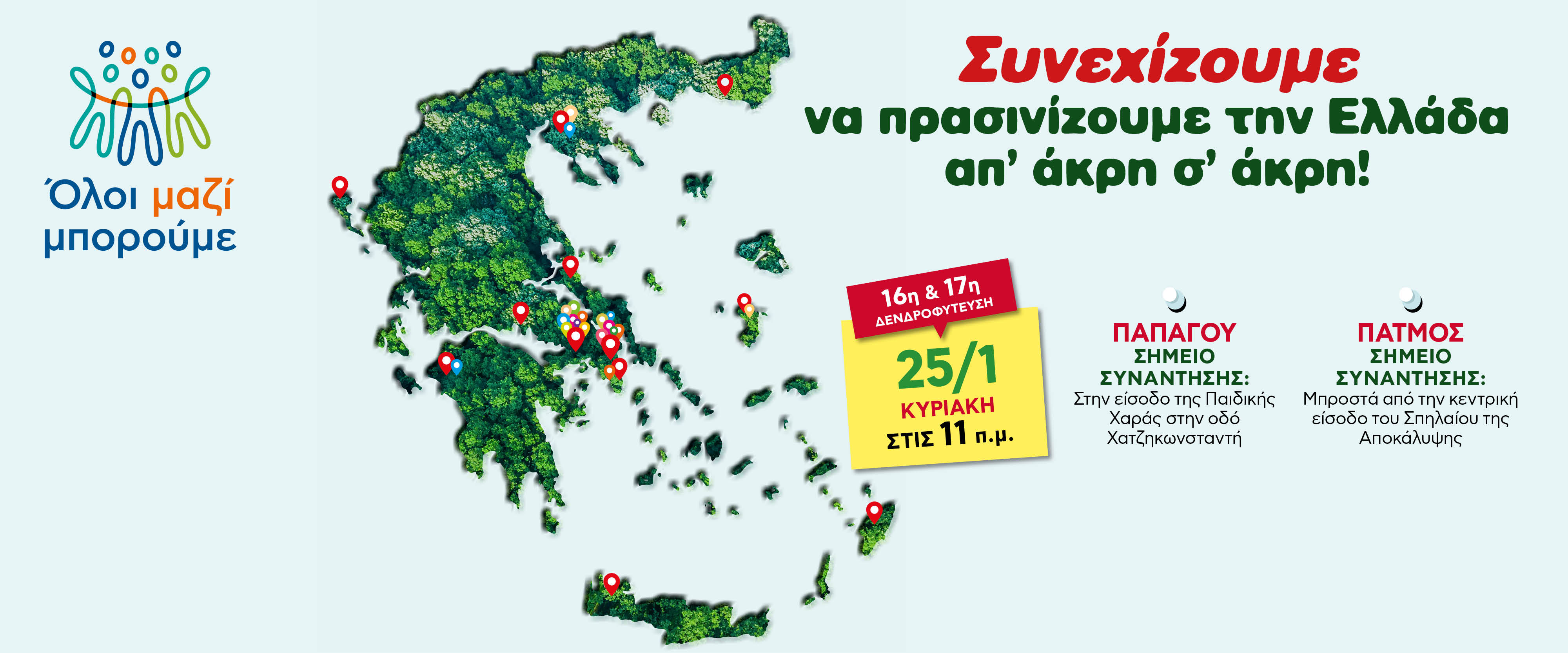 δενδροφύτευση 25.1
