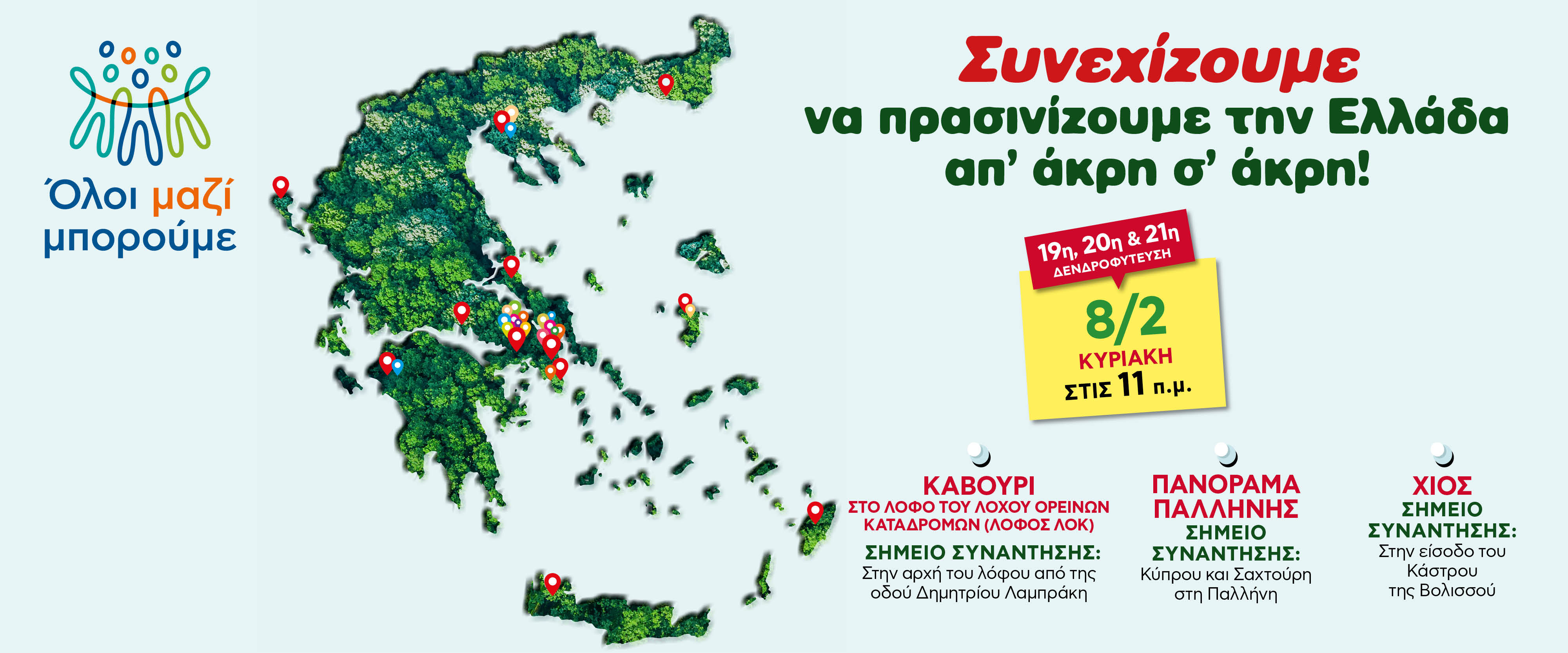 Όλοι Μαζί Μπορούμε | Τριπλή δενδροφύτευση σε: Καβούρι, Παλλήνη και Χίο