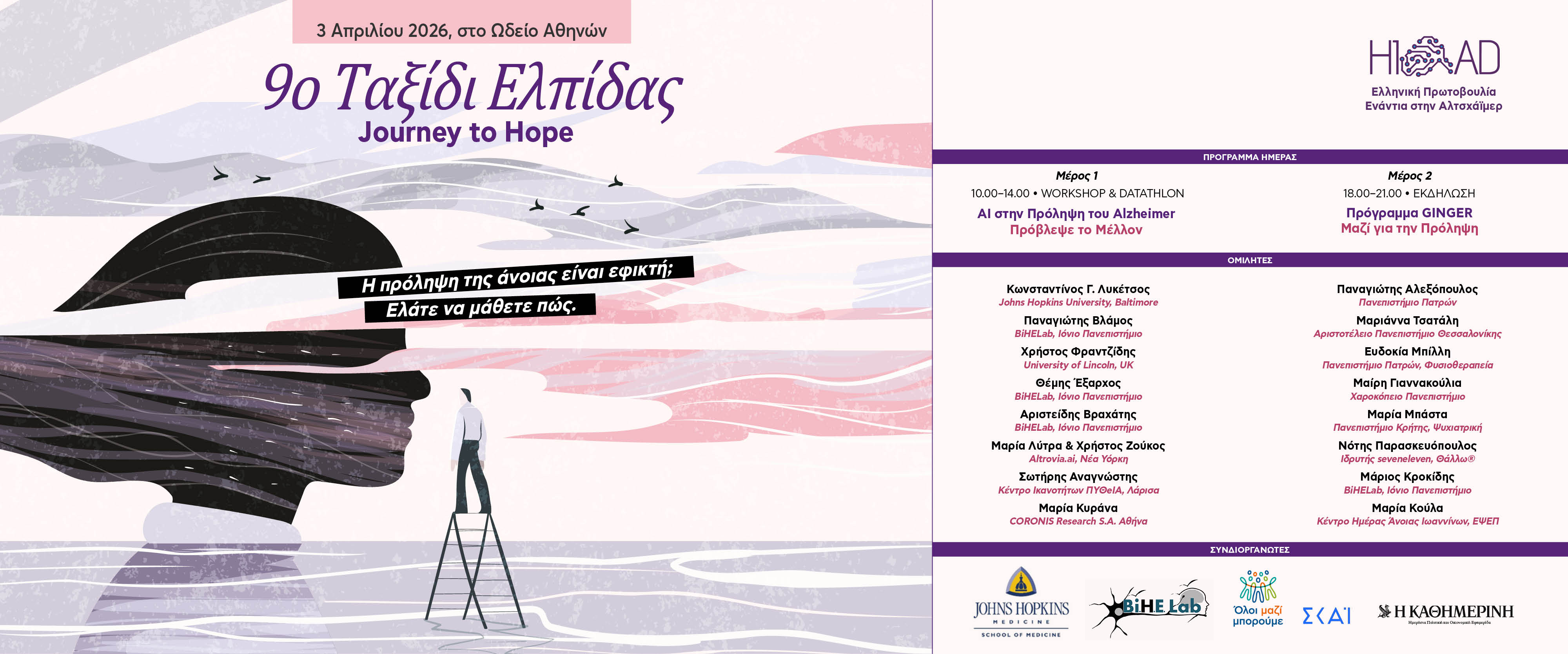 9ο «Ταξίδι Ελπίδας» – Journey to Hope