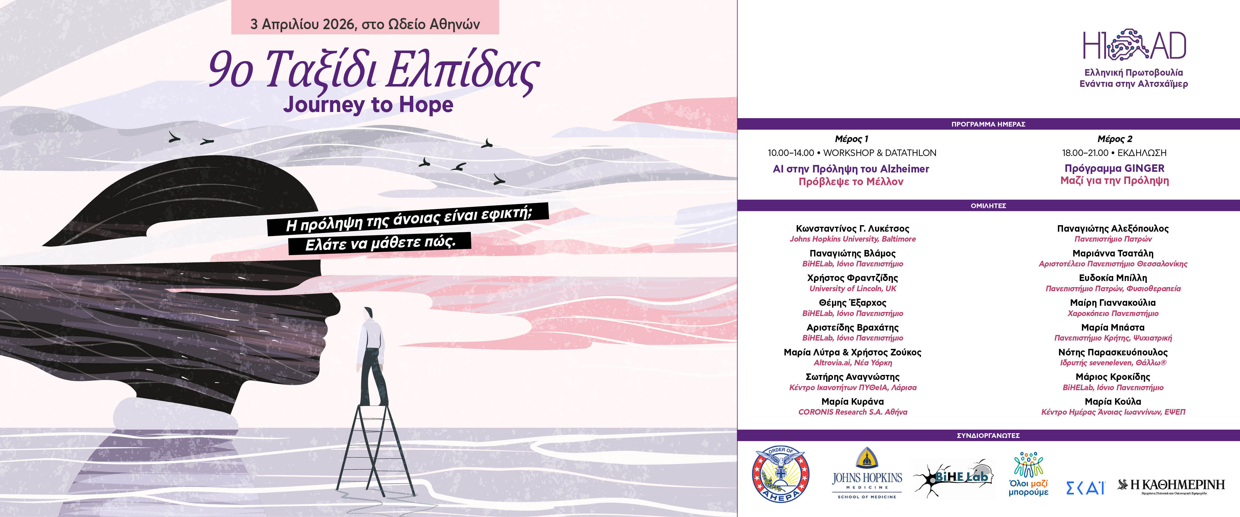 9ο «Ταξίδι Ελπίδας» – Journey to Hope