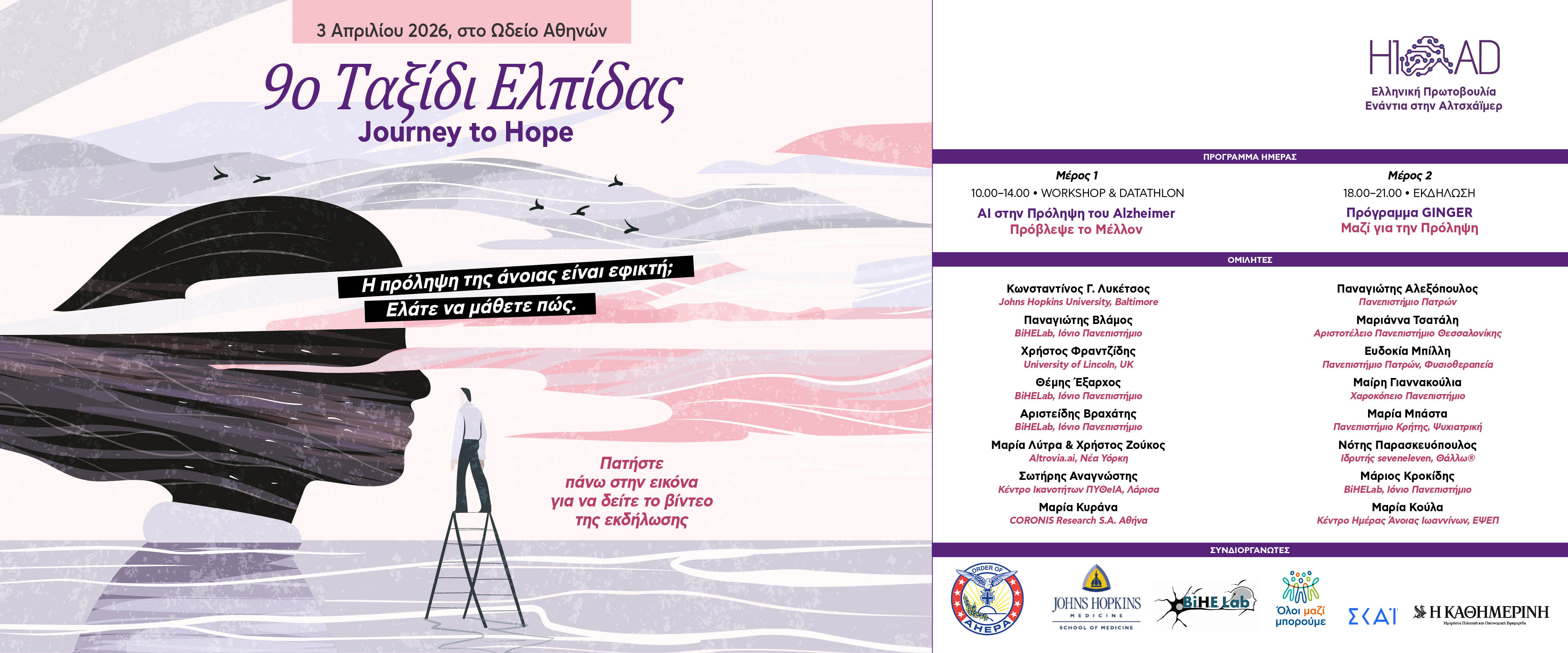 9ο «Ταξίδι Ελπίδας» – Journey to Hope