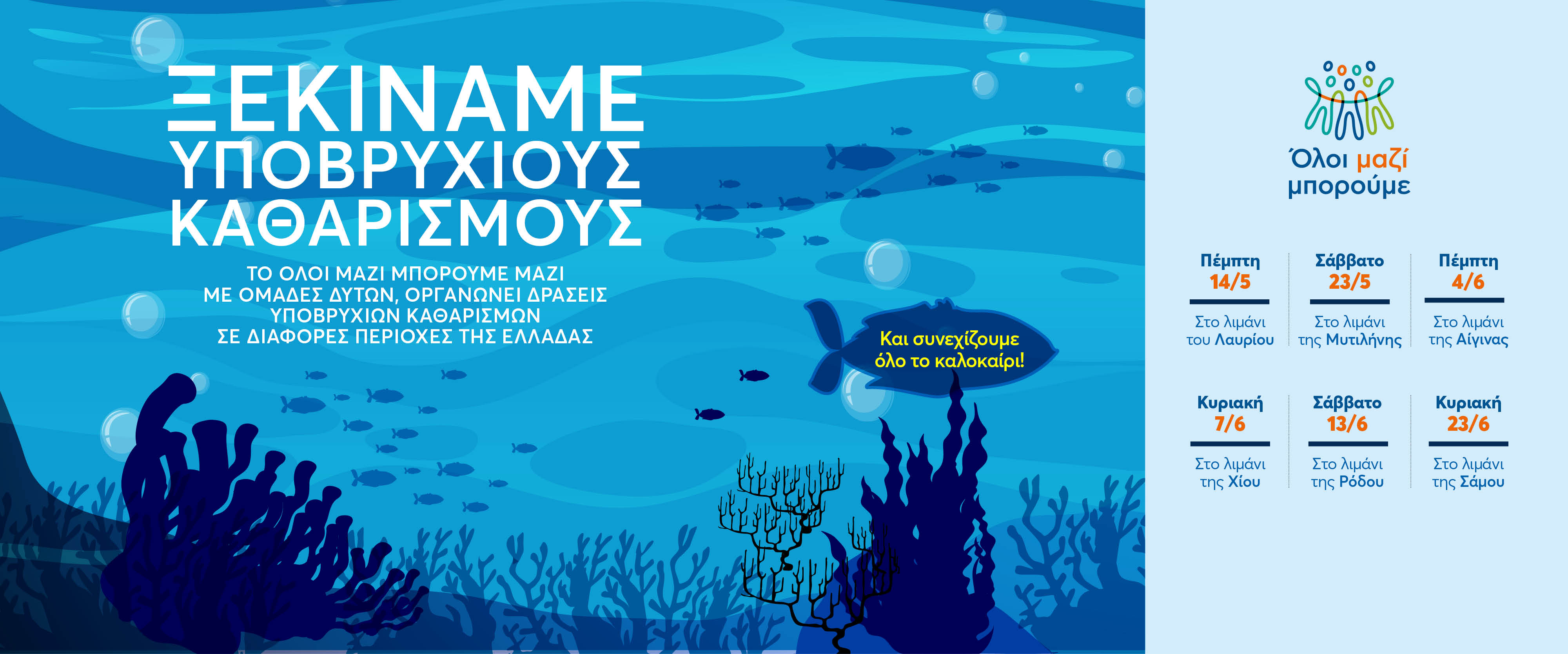 Υποβρύχιοι καθαρισμοί 2026