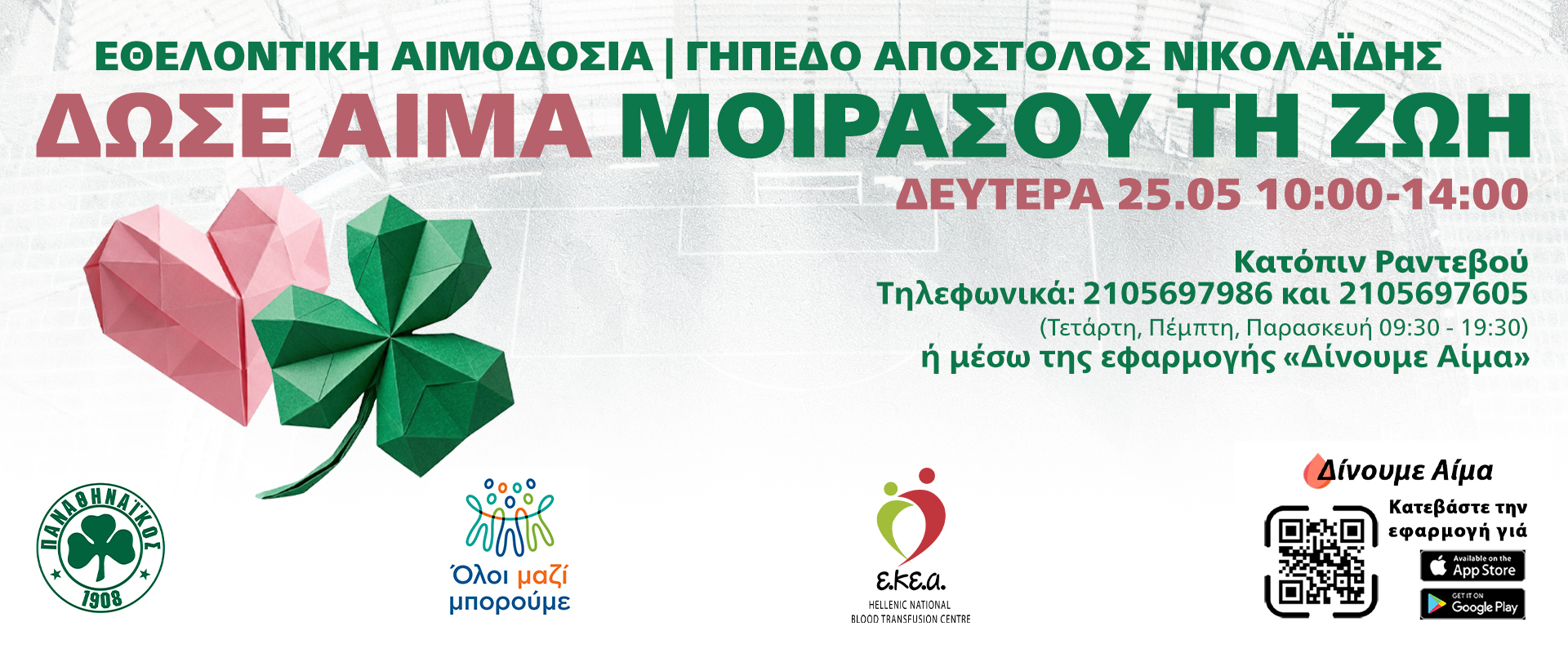 Αιμοδοσία με ΠΑΕ χ ΕΚΕΑ