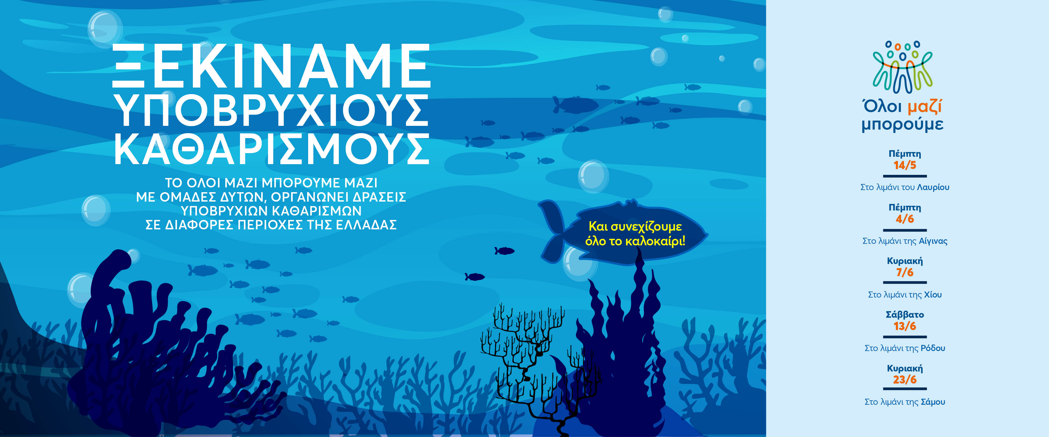 Υποβρύχιοι καθαρισμοί 2026