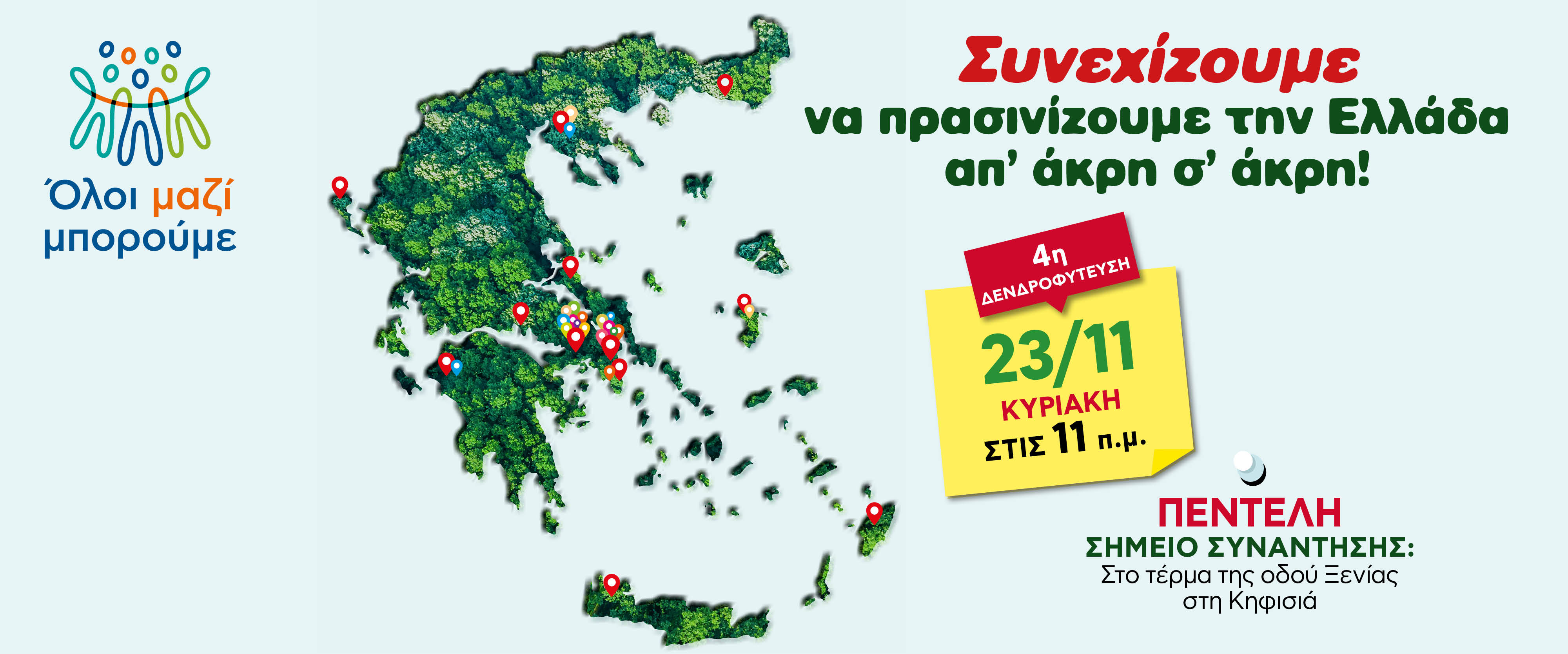 4η detrofyteysi penteli banner