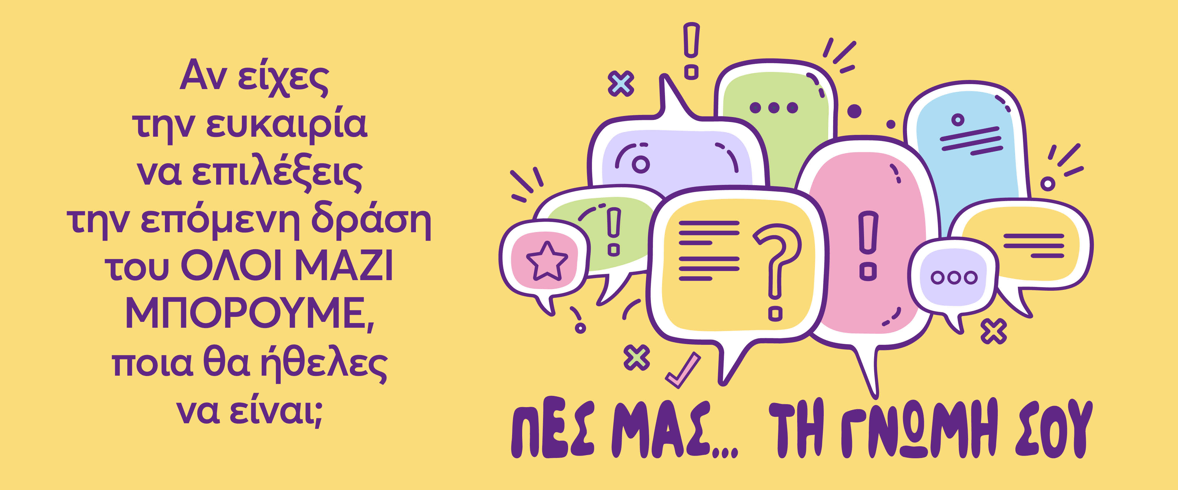 ΠΕΣ ΜΑΣ ΤΗΝ ΓΝΩΜΗ ΣΟΥ!