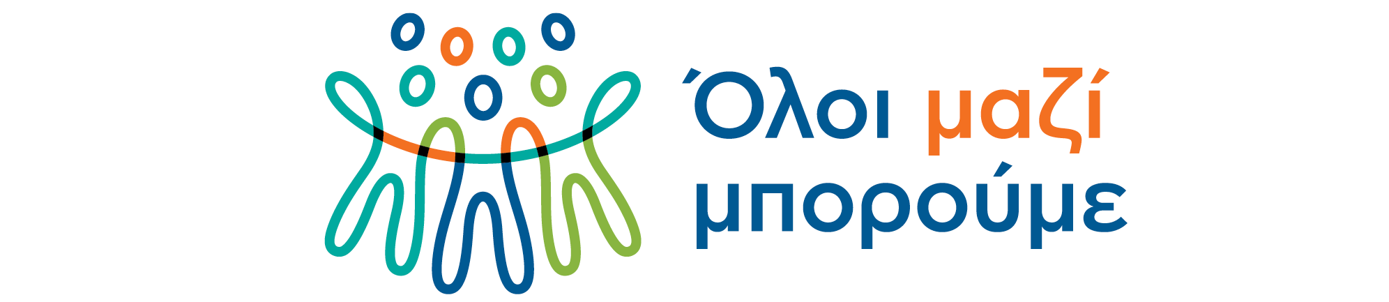 Όλοι Μαζί Μπορούμε