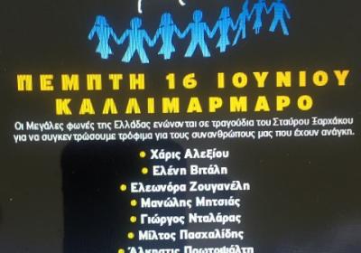 Σταύρος Ξαρχάκος - Καλλιμάρμαρο - 2016